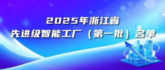 浙江美大入選省級先進級智能工廠首批名單,引領(lǐng)廚電智造新標桿