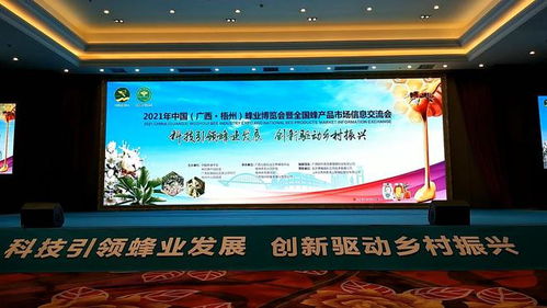蜂舞梧州 甜蜜中國——2021年中國蜂業(yè)博覽會(huì)暨全國蜂產(chǎn)品市場信息交流會(huì)在梧州隆重召開